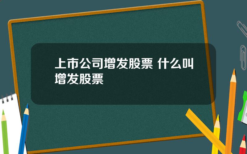 上市公司增发股票 什么叫增发股票